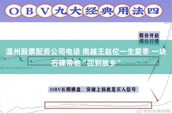 温州股票配资公司电话 南越王赵佗一生爱枣 一块石碑带他“回到故乡”