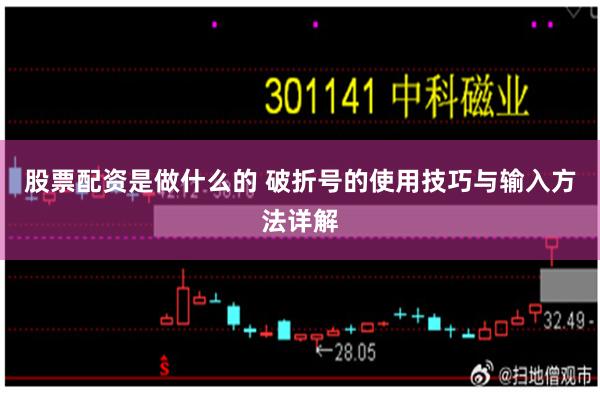 股票配资是做什么的 破折号的使用技巧与输入方法详解