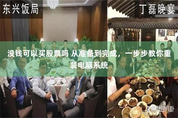 没钱可以买股票吗 从准备到完成，一步步教你重装电脑系统