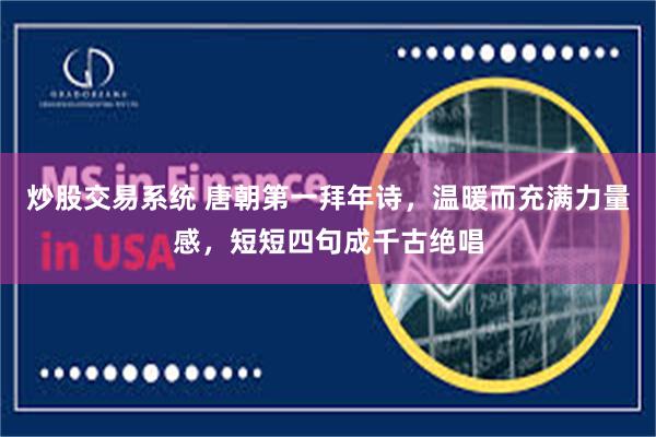 炒股交易系统 唐朝第一拜年诗，温暖而充满力量感，短短四句成千古绝唱