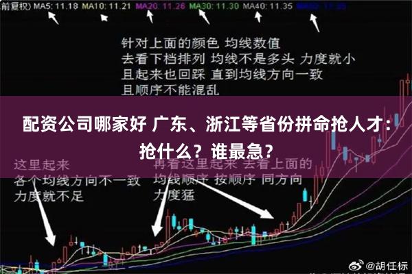 配资公司哪家好 广东、浙江等省份拼命抢人才：抢什么？谁最急？